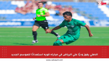 الأهلي يفوز وديًا على الرياض في مباراة قوية استعدادًا للموسم الجديد